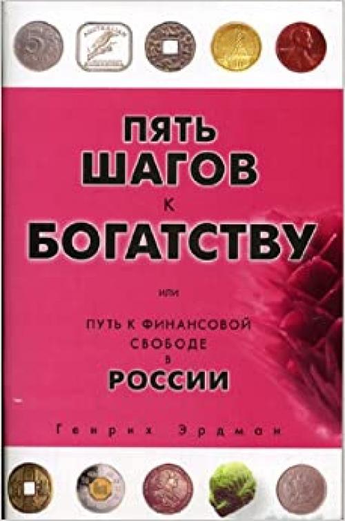  Pyat shagov k bogatstvu, ili Put k finansovoy svobode v Rossii 