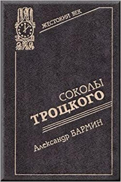  Sokoly Trot͡s︡kogo (Zhestokiĭ vek) (Russian Edition) 