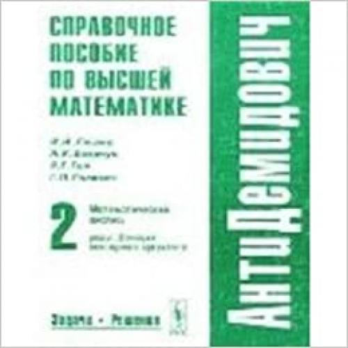  Spravochnoe posobie po vysshej matematike. Tom 2. Matematicheskij analiz: ryady, funktsii vektornogo argumenta 