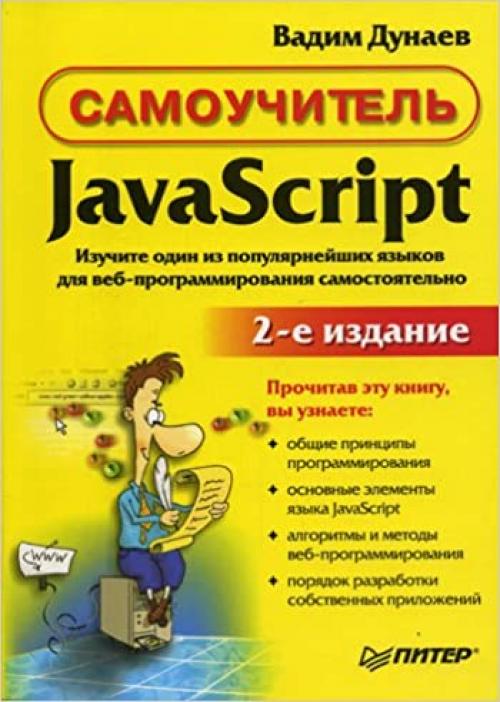  Samouchitel'. JavaScript 