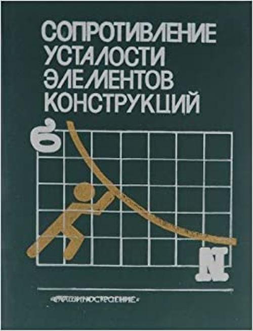  Soprotivlenie ustalosti ėlementov konstrukt͡s︡iĭ (Russian Edition) 