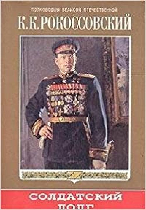  Soldatskiĭ dolg (Polkovodt͡s︡y Velikoĭ Otechestvennoĭ) (Russian Edition) 