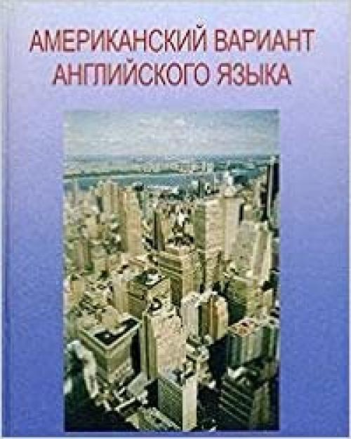  Amerikanskii variant angliiskogo yazyka / American English for Everyday and Academic Use (+ CD) 