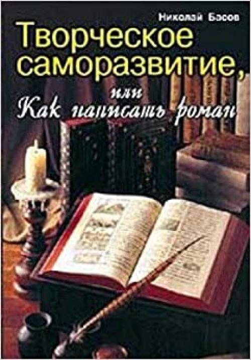  Tvorcheskoe samorazvitie, ili, Kak napisatʹ roman (Russian Edition) 