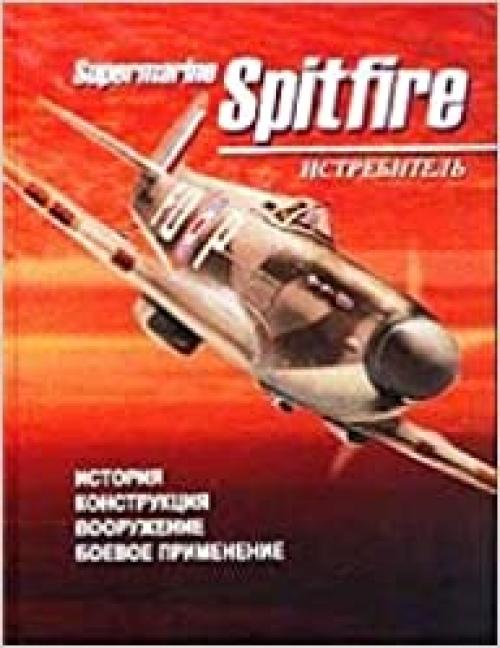  Istrebitel Supermarine Spitfire. Istoriia. Konstpuktsiia. Vooruzhenie. Boevoe prime 