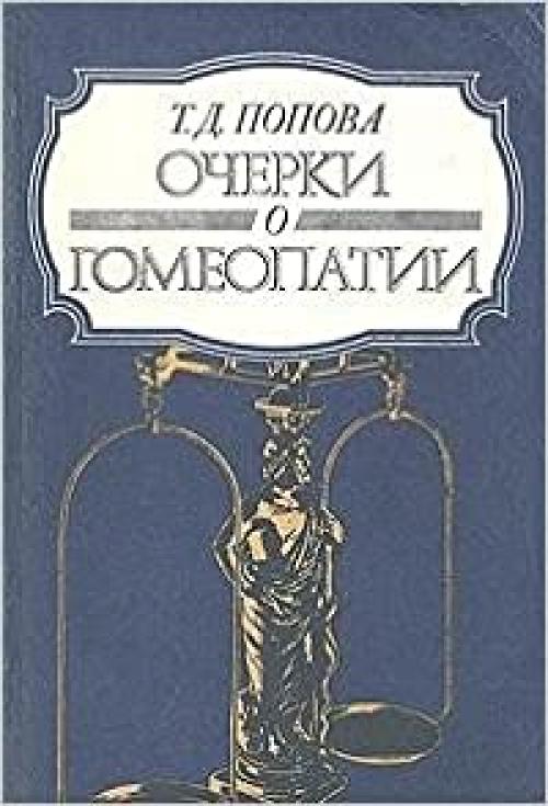  Ocherki o gomeopatii: Zapiski vracha-gomeopata (Russian Edition) 