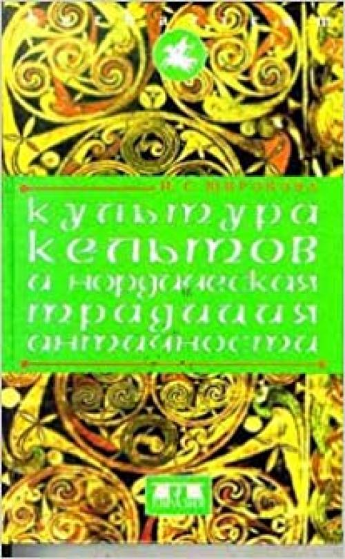  Kulʹtura kelʹtov i nordicheskai͡a︡ tradit͡s︡ii͡a︡ antichnosti (Barbaricum) (Russian Edition) 