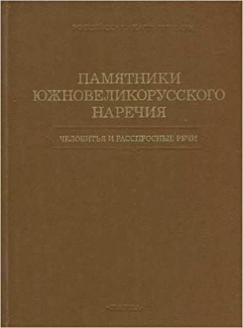 Pami͡a︡tniki i͡u︡zhnovelikorusskogo narechii͡a︡: Chelobitʹi͡a︡ i rassprosnye rechi (Russian Edition) 