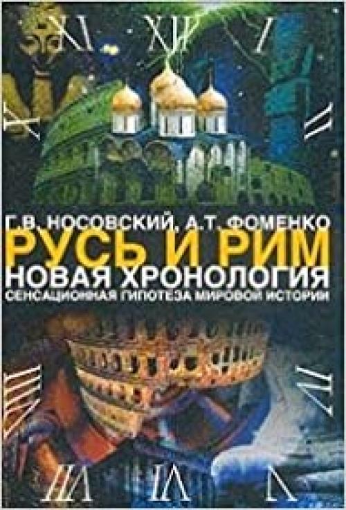  Rus' i Rim. Novaya khronologiya. Sensatsionnaya gipoteza mirovoj istorii. V 2-kh tomakh. Tom 1 