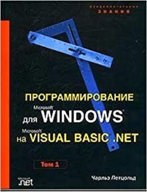  Programmirovanie dlya Microsoft Windows na Microsoft Visual Basic .NET. Tom 1 