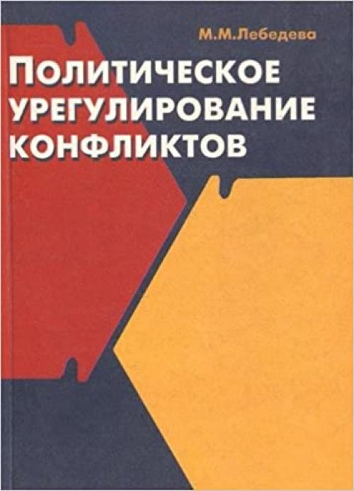  Politicheskoe uregulirovanie konfliktov: Podkhody, reshenii͡a︡, tekhnologii (Russian Edition) 