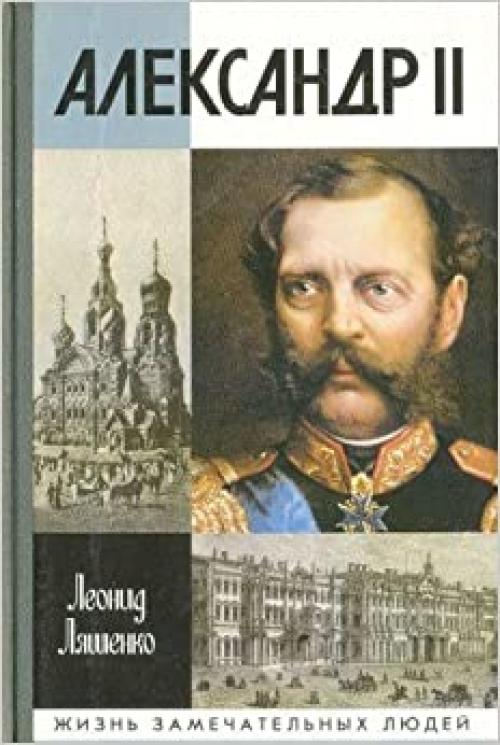  Aleksandr II, ili, Istorii͡a︡ trekh odinochestv (Zhiznʹ zamechatelʹnykh li͡u︡deĭ. Serii͡a︡ biografiĭ) (Russian Edition) 