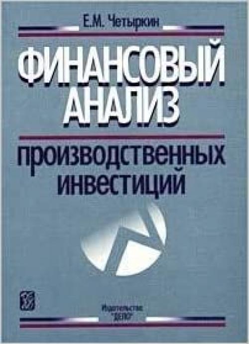  Finansovyĭ analiz proizvodstvennykh investit͡s︡iĭ (Russian Edition) 