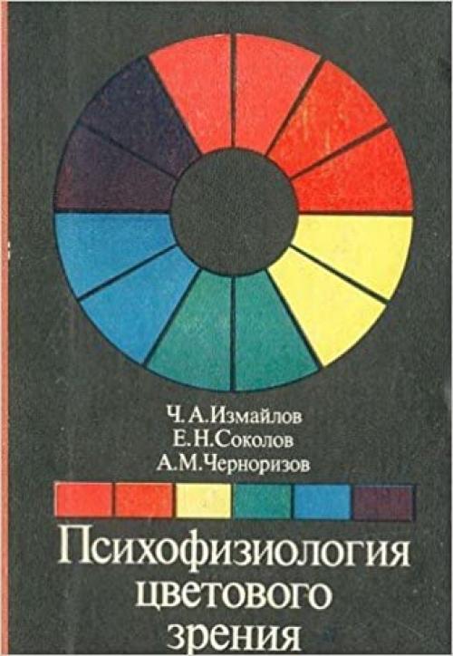  Psikhofiziologii͡a︡ t͡s︡vetovogo zrenii͡a︡ (Russian Edition) 