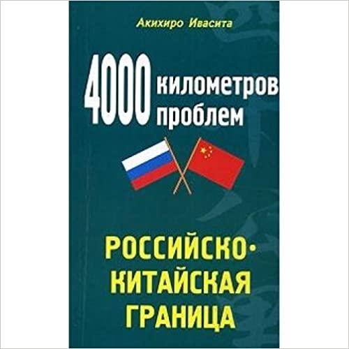  4000 kilometrov problem. Rossiysko-kitayskaya granitsa 