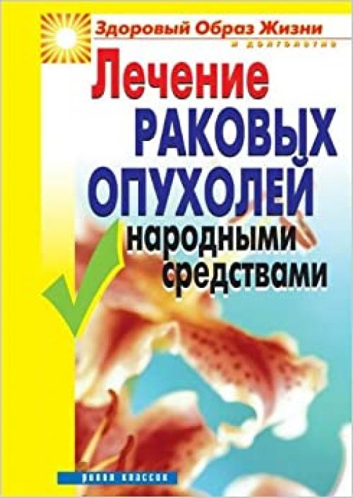  Lechenie rakovyh opuholej narodnymi sredstvami (Russian Edition) 