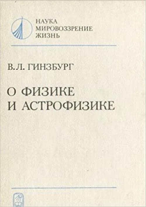  O fizike i astrofizike: Statʹi i vystuplenii͡a︡ (Nauka, mirovozzrenie, zhiznʹ) (Russian Edition) 