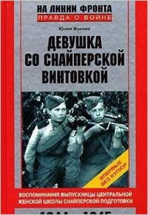  Devushka so snaiperskoi vintovkoi. Vospominaniia vypusknitsy Tsentral'noi zhenskoi shkoly snaiperskoi podgotovki. 1944-1945 