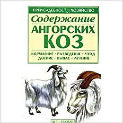  Soderzhanie angorskikh koz Priusadebnoe khozyajstvo 