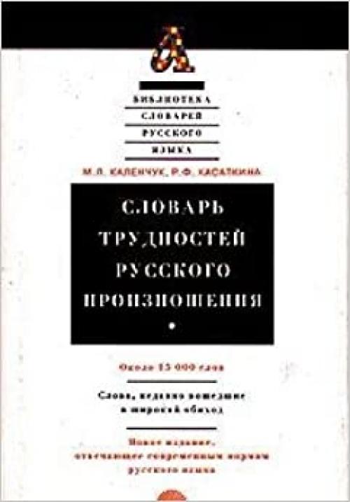  Slovarʹ trudnosteĭ russkogo proiznoshenii͡a︡: Okolo 15 000 slov (Biblioteka slovareĭ russkogo i͡a︡zyka) (Russian Edition) 