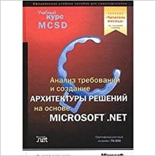  Analiz trebovanij i opredelenie arkhitektury reshenij na osnove Microsoft.Net (+ CD-ROM) 