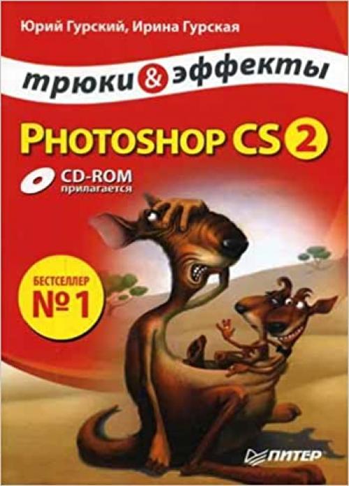  Photoshop CS2. Tryuki i effekty (+ CD-ROM) 