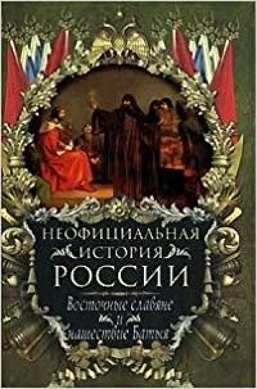  Neofitsialnaya istoriya Rossii. Vostochnye slavyane i nashestvie Batyya 