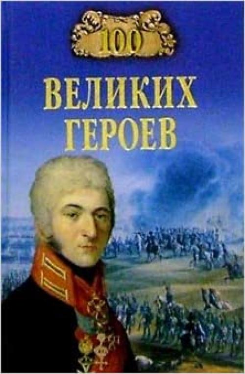  100 velikikh geroev 