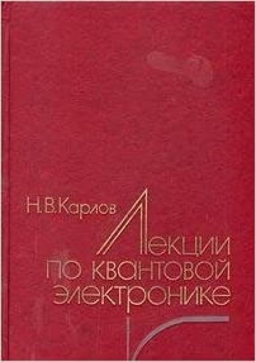  Lekt͡s︡ii po kvantovoĭ ėlektronike (Russian Edition) 