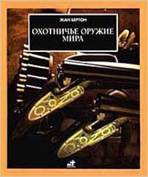  Hunting Weapons of The World / Ohotnichye orujie mira 