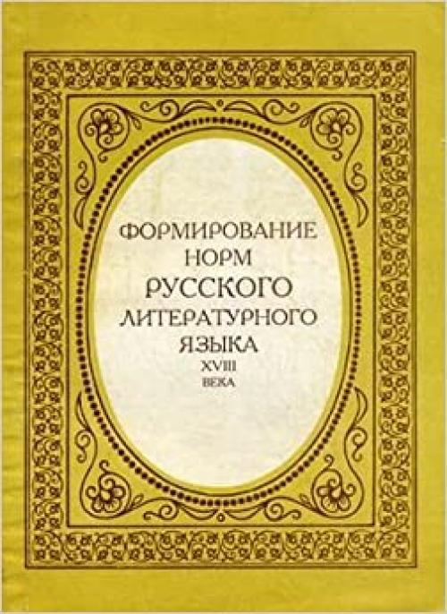  Formirovanie norm russkogo literaturnogo i͡a︡zyka XVIII veka: Sbornik stateĭ (Russian Edition) 