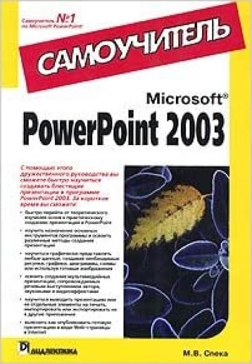  Microsoft PowerPoint 2003. Samouchitel' 