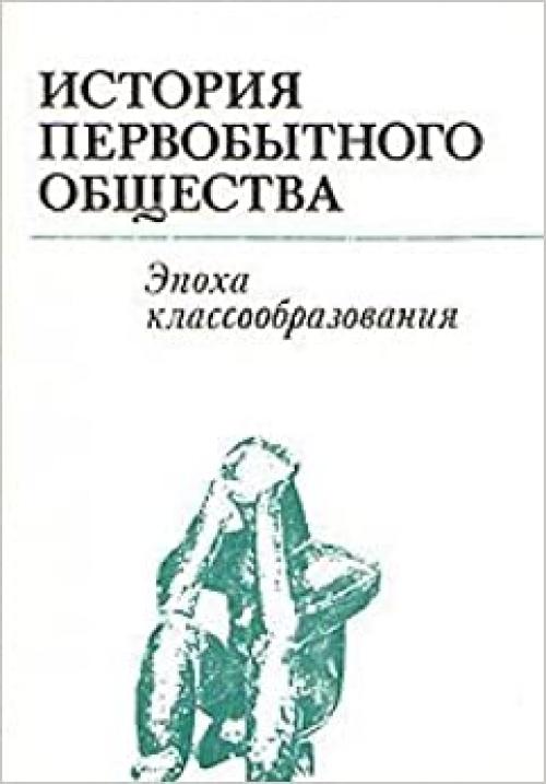  Istorii͡a︡ pervobytnogo obshchestva: Ėpokha klassoobrazovanii͡a︡ (Russian Edition) 