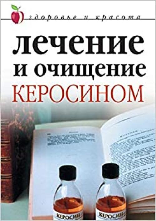  Treatment and purification by kerosene (Russian Edition) 