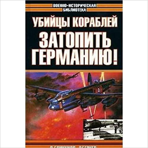  The dam busters. The ship-busters / Ubiytsy korabley. Zatopit Germaniyu! (In Russian) 