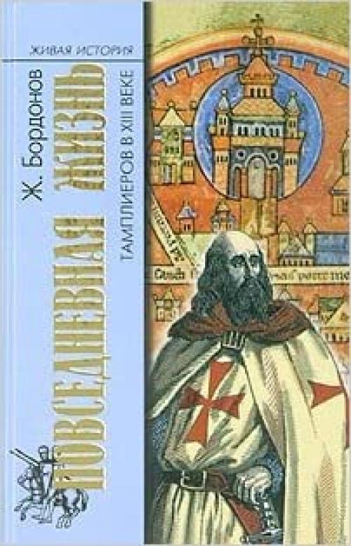  Povsednevnaia zhizn' tamplierov v XIII veke / La vie quotidienne des templiers au au XIIIe siecle (Zhivaia istoriia. Povsednevnaia zhizn' chelovechestva) 