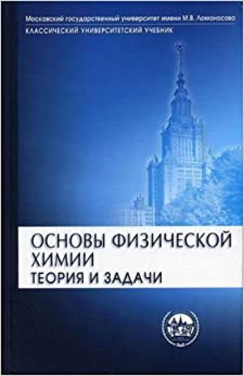  Osnovy fizicheskoj khimii Teoriya i zadachi Klassicheskij universitetskij uchebnik 