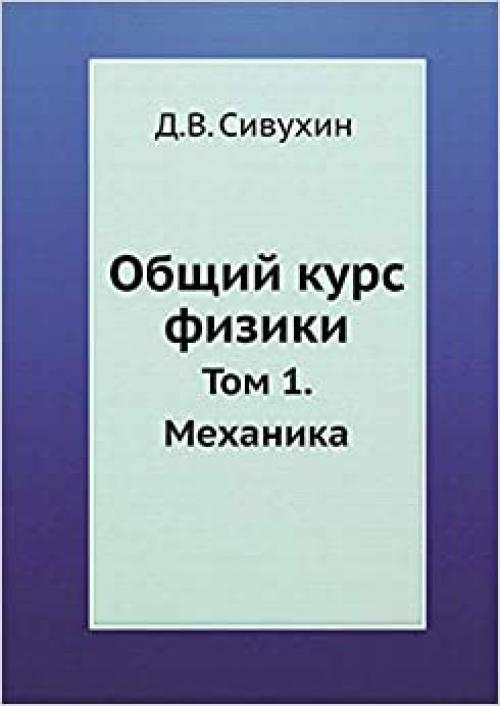  The General Course of Physics. Volume 1. Mechanics (Russian Edition) 