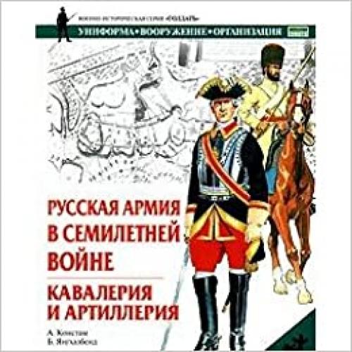  Russkaya armiya v Semiletnej vojne Kavaleriya i artilleriya Voenno istoricheskaya seriya Soldat Uniforma Voo 