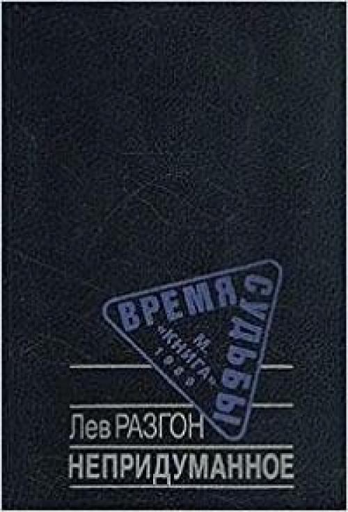  Nepridumannoe: Povestʹ v rasskazakh (Vremi͡a︡ i sudʹby) (Russian Edition) 