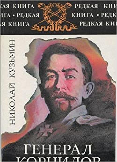  General Kornilov: Roman-khronika (Redkai͡a︡ kniga) (Russian Edition) 