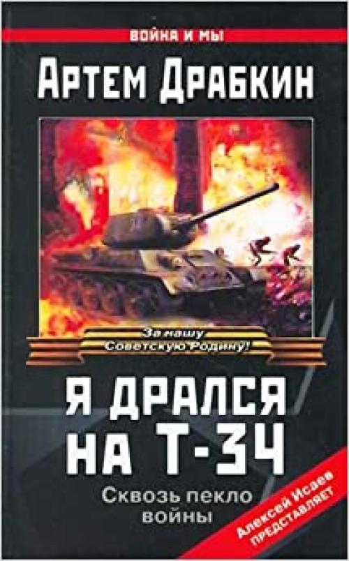  Ya dralsya na T-34 