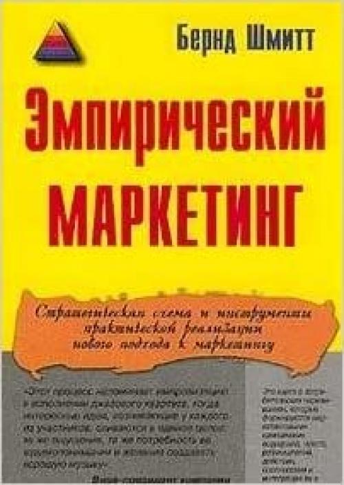  Empiricheskij marketing Kak zastavit klienta chuvstvovat dumat dejstvovat takzhe sootnosit sebya s vashej kompaniej 