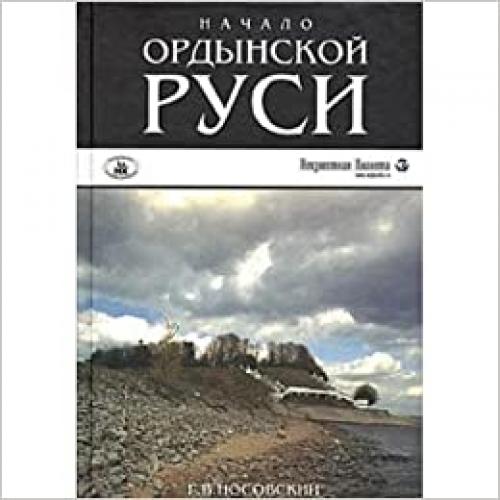  Nachalo Ordynskoj Rusi Posle Khrista Troyanskaya vojna Osnovanie Rima 