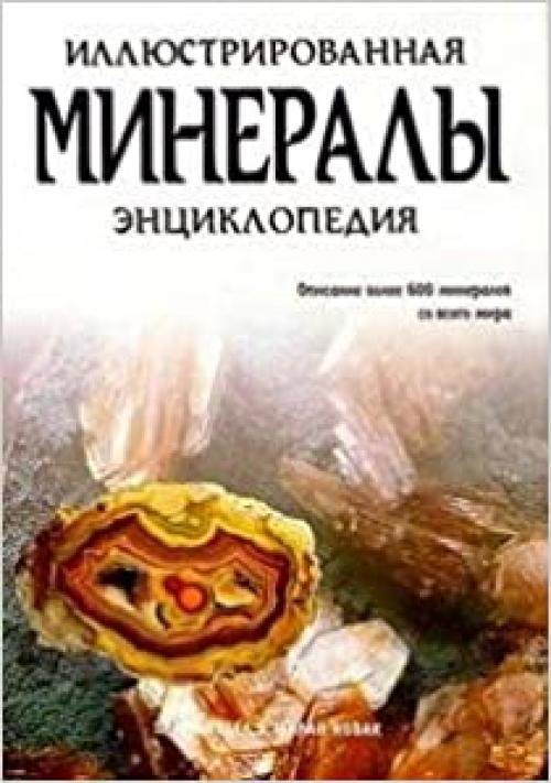  Mineraly. Illyustrirovannaya entsiklopediya (Sovrem.illyustrir.entsiklopediya) 