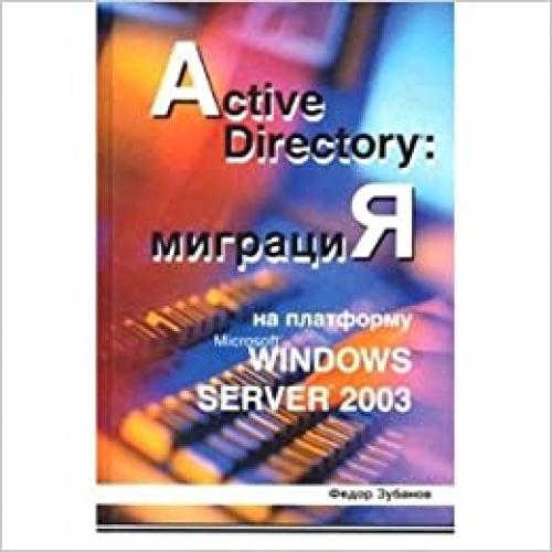  Active Directory: migratsiya na platformu Microsoft Windows Server 2003 