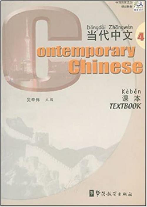  Contemporary Chinese (Textbook 4) (Chinese and English Edition) 