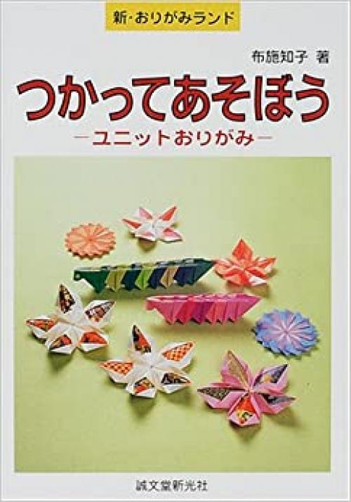  Shin Origami Rando: Tsukatte Asobou Yunitto Origami (New Origami Land: Origami You Can Play With) 