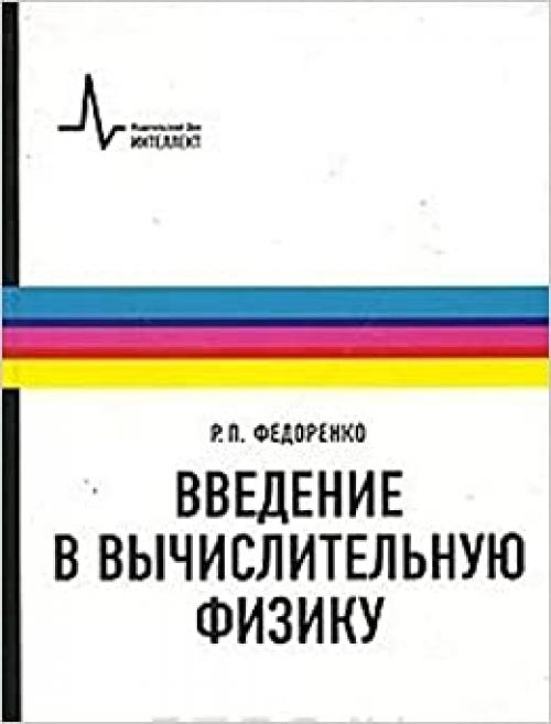  Introduction to Computational Physics manual for schools 2 ed Ispra added Fiztehovsky tutorial Vvedenie v vychislitelnuyu fiziku Uchebnoe posobie dlya vuzov 2 e izd ispr i dop Fiztekhovskiy uchebnik 