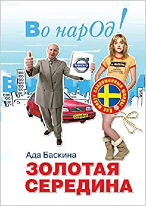  The golden mean. How the modern Swedes live (Russian Edition) 